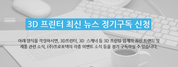 3D 프린터 정기구독신청