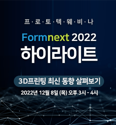 [웨비나] 2022 Formnext 하이라이트