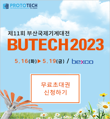 [전시회] Butech2023 무료초대권