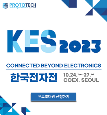 [전시회] KES2023 무료초대권