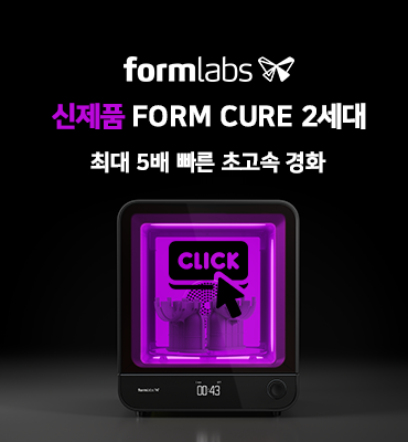 [신제품] Formlabs Form Cure2